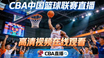 CBA中国篮球联赛直播 - 高清视频在线观看
