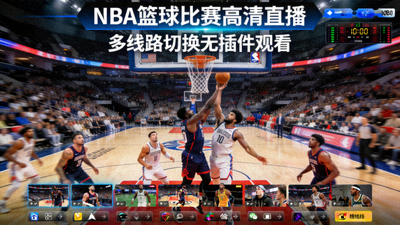 NBA篮球比赛高清直播画面 - 多线路切换无插件观看