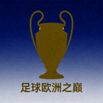欧冠冠军奖杯剪影 - 足球欧洲之巅