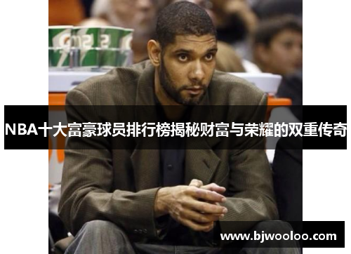 NBA十大富豪球员排行榜揭秘财富与荣耀的双重传奇